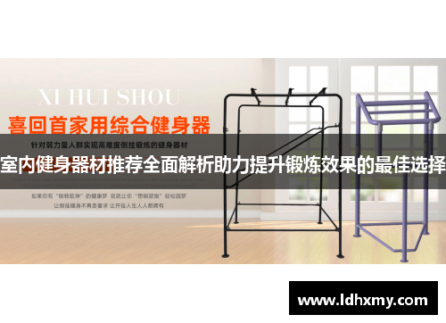 室内健身器材推荐全面解析助力提升锻炼效果的最佳选择