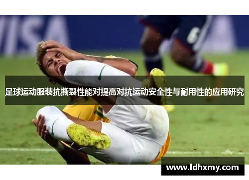 足球运动服装抗撕裂性能对提高对抗运动安全性与耐用性的应用研究