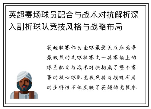 英超赛场球员配合与战术对抗解析深入剖析球队竞技风格与战略布局