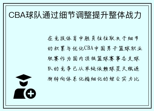 CBA球队通过细节调整提升整体战力