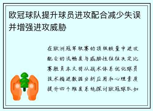 欧冠球队提升球员进攻配合减少失误并增强进攻威胁