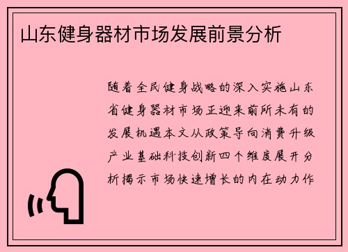 山东健身器材市场发展前景分析