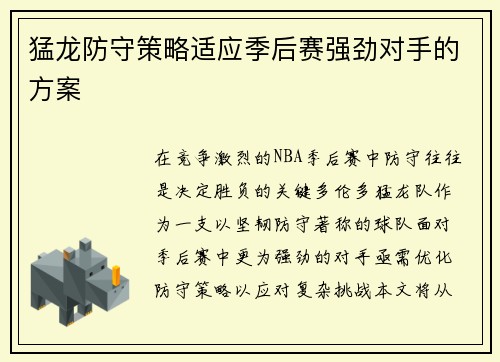 猛龙防守策略适应季后赛强劲对手的方案