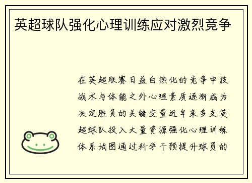 英超球队强化心理训练应对激烈竞争