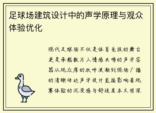 足球场建筑设计中的声学原理与观众体验优化