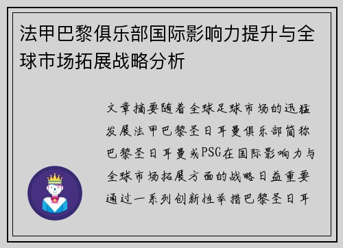 法甲巴黎俱乐部国际影响力提升与全球市场拓展战略分析