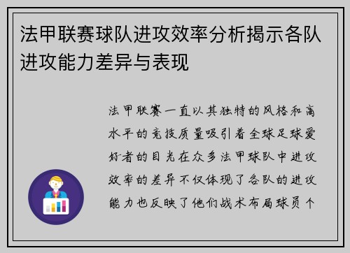 法甲联赛球队进攻效率分析揭示各队进攻能力差异与表现