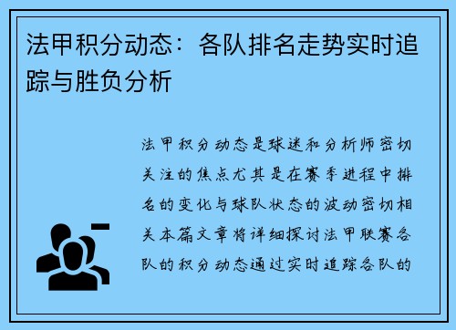 法甲积分动态：各队排名走势实时追踪与胜负分析