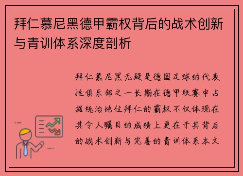 拜仁慕尼黑德甲霸权背后的战术创新与青训体系深度剖析