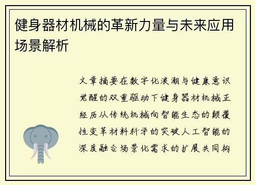 健身器材机械的革新力量与未来应用场景解析