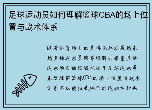 足球运动员如何理解篮球CBA的场上位置与战术体系