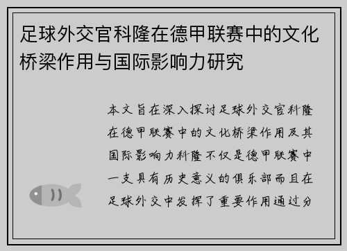 足球外交官科隆在德甲联赛中的文化桥梁作用与国际影响力研究