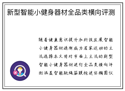 新型智能小健身器材全品类横向评测
