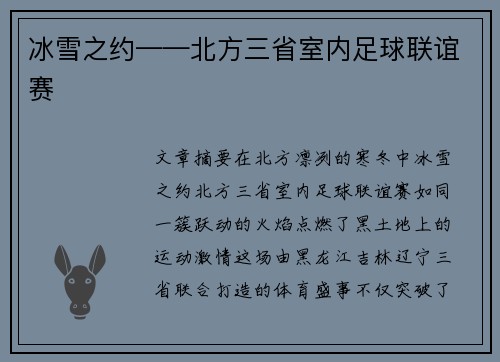 冰雪之约——北方三省室内足球联谊赛