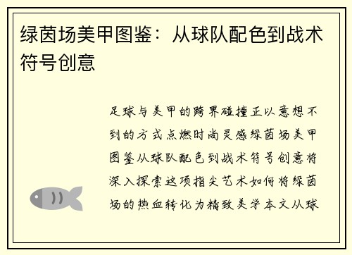 绿茵场美甲图鉴：从球队配色到战术符号创意