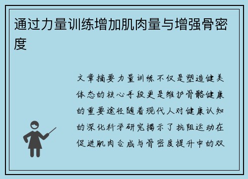 通过力量训练增加肌肉量与增强骨密度