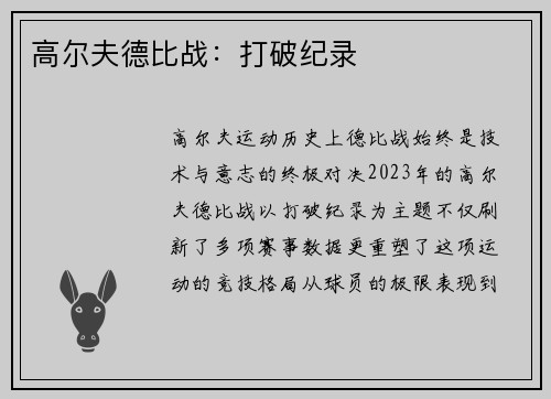 高尔夫德比战：打破纪录