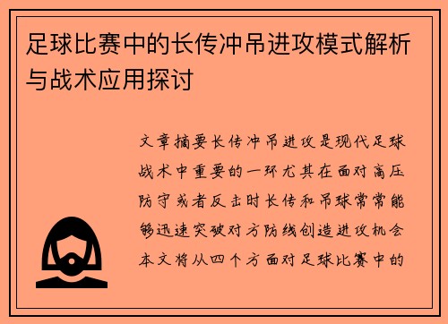 足球比赛中的长传冲吊进攻模式解析与战术应用探讨
