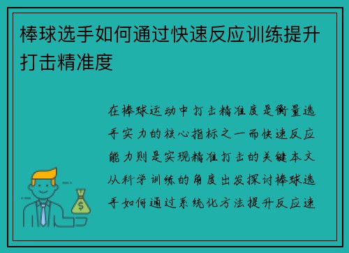 棒球选手如何通过快速反应训练提升打击精准度