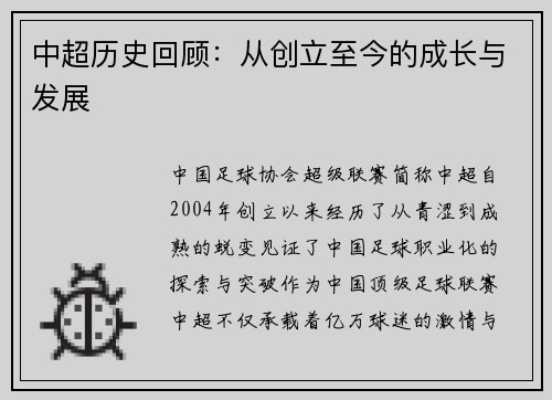 中超历史回顾：从创立至今的成长与发展