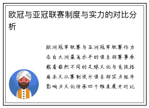 欧冠与亚冠联赛制度与实力的对比分析
