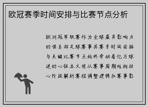 欧冠赛季时间安排与比赛节点分析