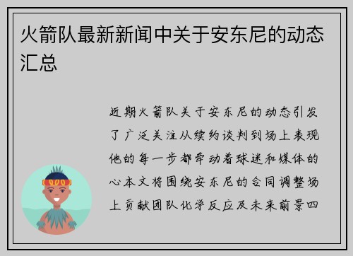 火箭队最新新闻中关于安东尼的动态汇总