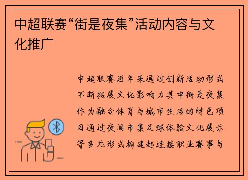 中超联赛“街是夜集”活动内容与文化推广