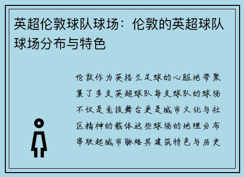 英超伦敦球队球场：伦敦的英超球队球场分布与特色