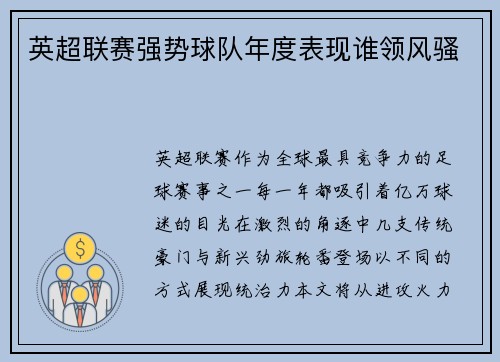 英超联赛强势球队年度表现谁领风骚