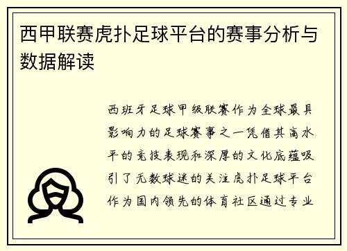 西甲联赛虎扑足球平台的赛事分析与数据解读
