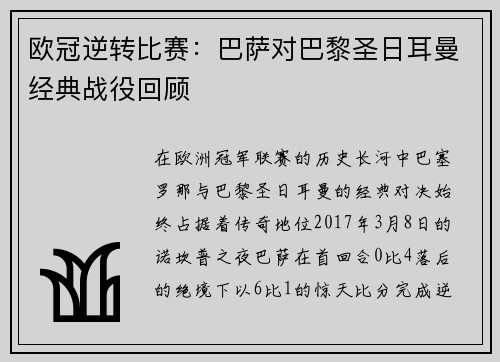 欧冠逆转比赛：巴萨对巴黎圣日耳曼经典战役回顾