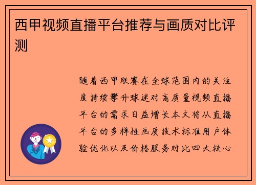 西甲视频直播平台推荐与画质对比评测