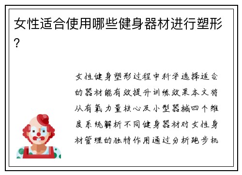 女性适合使用哪些健身器材进行塑形？