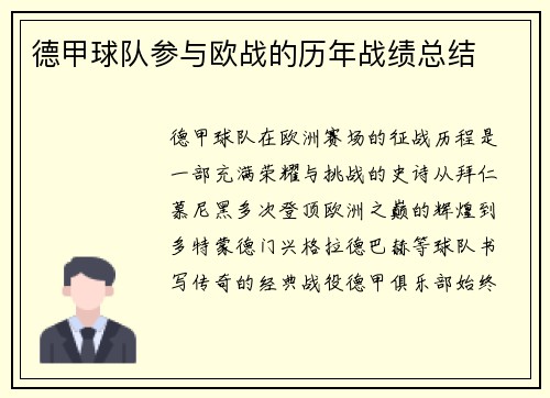德甲球队参与欧战的历年战绩总结