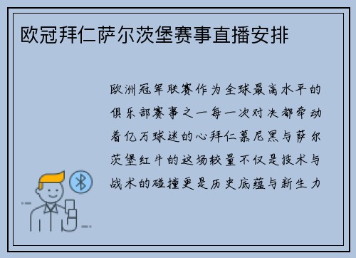 欧冠拜仁萨尔茨堡赛事直播安排