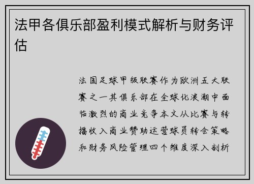 法甲各俱乐部盈利模式解析与财务评估
