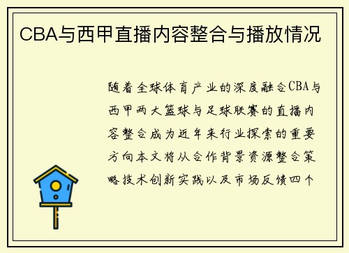 CBA与西甲直播内容整合与播放情况
