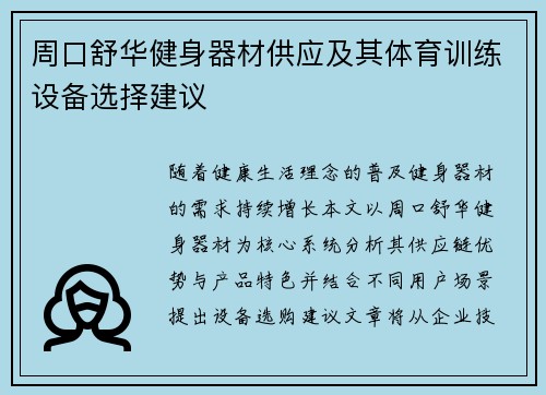 周口舒华健身器材供应及其体育训练设备选择建议