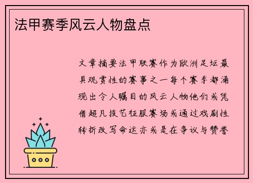 法甲赛季风云人物盘点