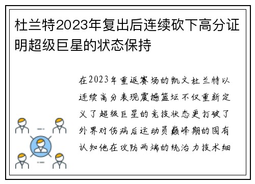 杜兰特2023年复出后连续砍下高分证明超级巨星的状态保持