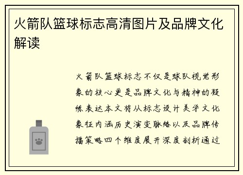 火箭队篮球标志高清图片及品牌文化解读