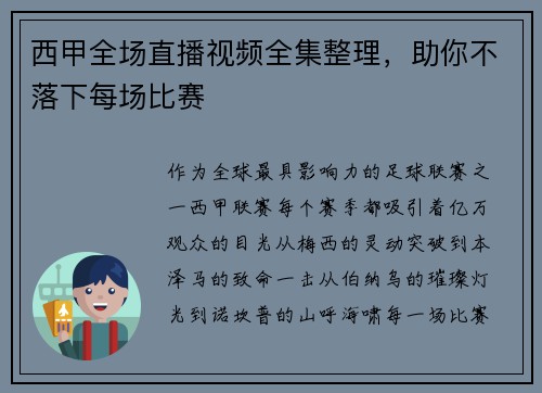 西甲全场直播视频全集整理，助你不落下每场比赛