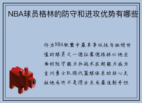 NBA球员格林的防守和进攻优势有哪些