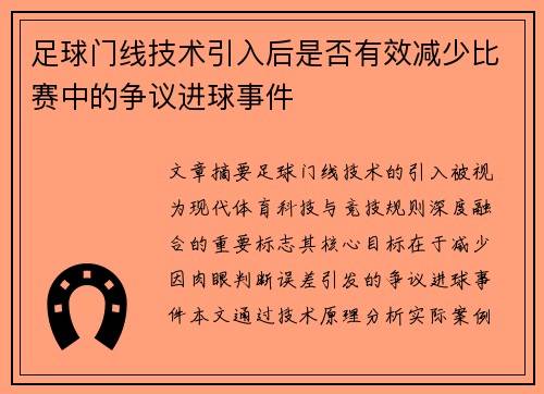 足球门线技术引入后是否有效减少比赛中的争议进球事件