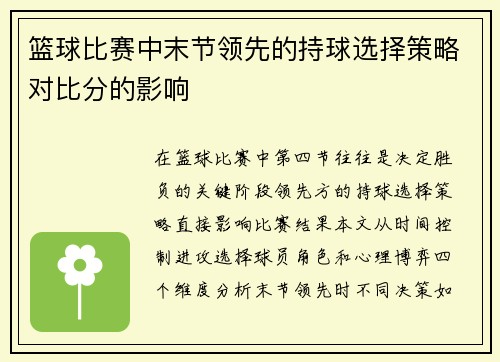 篮球比赛中末节领先的持球选择策略对比分的影响