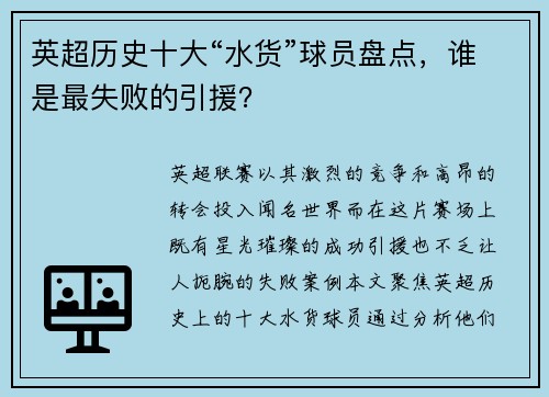 英超历史十大“水货”球员盘点，谁是最失败的引援？