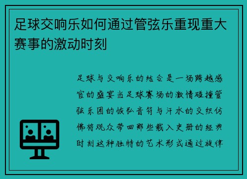 足球交响乐如何通过管弦乐重现重大赛事的激动时刻