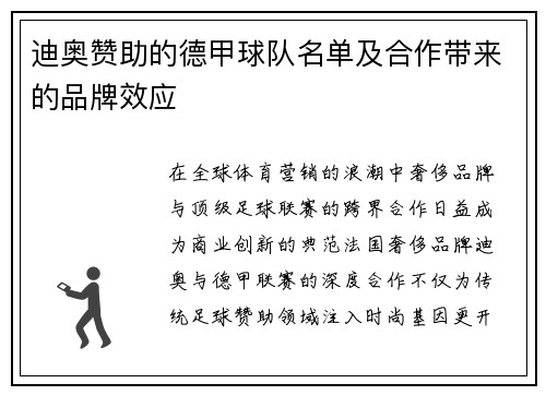 迪奥赞助的德甲球队名单及合作带来的品牌效应