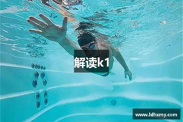 解读k1